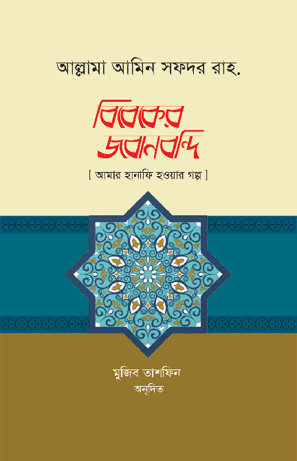 বিবেকের জবানবন্দি বইয়ের প্রচ্ছদ, আল্লামা আমিন সফদর (রহ.) রচিত। (Bibeker Jabanbandi boi er prochchod, Allama Amin Safdar rochito)