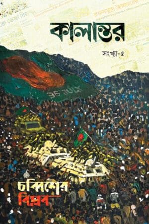 কালান্তর-৫ : চব্বিশের বিপ্লব ম্যাগাজিনের প্রচ্ছদ, আবুল কালাম আজাদ কর্তৃক সম্পাদিত। (Kalantor 5 Chabbisher Biplob magazine er prochchod, Abul Kalam Azad rochito)