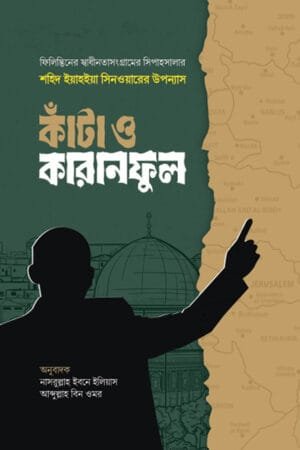 কাঁটা ও কারানফুল: ইয়াহইয়া সিনওয়ার বইয়ের প্রচ্ছদ, ইয়াহইয়া সিনওয়ার রচিত। (Kanta O Karanful: Yahya Sinwar boi er prochchod, Yahya Sinwar rochito)