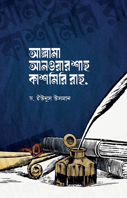 আল্লামা আনওয়ার শাহ কাশমিরি (রহ.) বইয়ের প্রচ্ছদ, ড. ইউনুস উসমান রচিত। (Allama Anwar Shah Kashmiri boi er prochchod, Dr. Yunus Usman rochito)