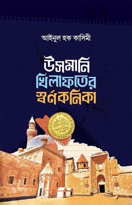 উসমানি খিলাফতের স্বর্ণকণিকা (হার্ডকভার) বইয়ের প্রচ্ছদ, লেখক আইনুল হক কাসিমী। Ottoman Caliphate's Gold Particles (Hardcover) book cover, by Ainul Haque Kasemi.
