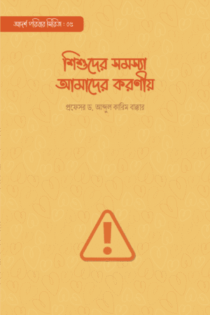 শিশুদের সমস্যা আমাদের করণীয় বইয়ের প্রচ্ছদ, প্রফেসর ড. আব্দুল কারিম বাক্কার রচিত। (Shishuder Shomoshya Amader Koronio boi er prochchod, Professor Dr. Abdul Karim Bakkar rochito).