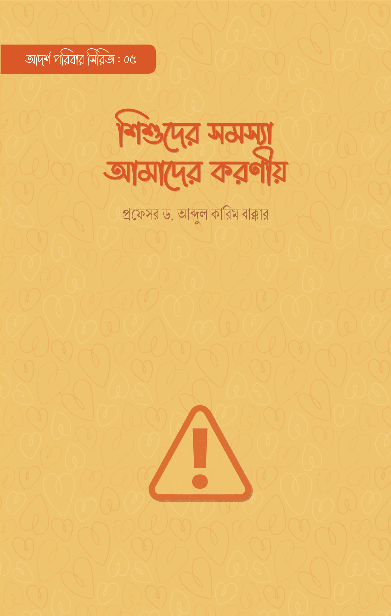 শিশুদের সমস্যা আমাদের করণীয় বইয়ের প্রচ্ছদ, প্রফেসর ড. আব্দুল কারিম বাক্কার রচিত। (Shishuder Shomoshya Amader Koronio boi er prochchod, Professor Dr. Abdul Karim Bakkar rochito).