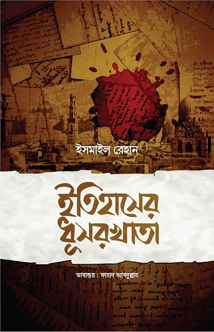 ইতিহাসের ধূসরখাতা বইয়ের প্রচ্ছদ, ইসমাইল রেহান রচিত। (Itihaser Dhushor Khata boi er prochchod, Ismail Rehan rochito)