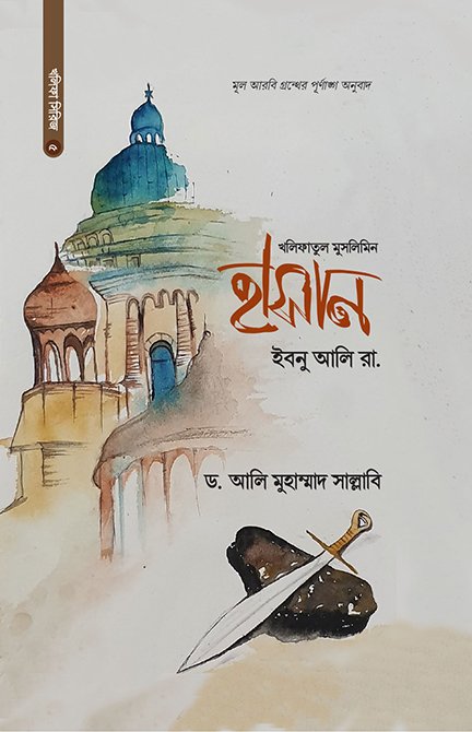 হাসান ইবনু আলি রা. বইয়ের প্রচ্ছদ, ড. আলী মুহাম্মদ সাল্লাবি রচিত। (Hasan Ibn Ali Ra. boi er prochchod, Dr. Ali Muhammad Sallabi rochito)