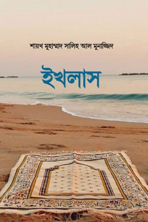 ইখলাস বইয়ের প্রচ্ছদ, শায়খ মুহাম্মাদ সালিহ আল মুনাজ্জিদ রচিত। (Ikhlas boi er prochchod, Shaykh Muhammad Salih Al Munajjid rochito)