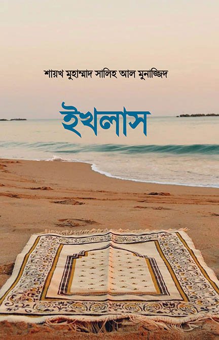 ইখলাস বইয়ের প্রচ্ছদ, শায়খ মুহাম্মাদ সালিহ আল মুনাজ্জিদ রচিত। (Ikhlas boi er prochchod, Shaykh Muhammad Salih Al Munajjid rochito)