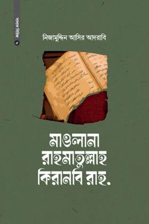 মাওলানা রাহমাতুল্লাহ কিরানবি বইয়ের প্রচ্ছদ, মাওলানা নিযামুদ্দীন আসীর আদরবী রচিত। (Maulana Rahmatullah Kiranvi boi er prochchod, Maulana Nizamuddin Asir Adravi rochito)