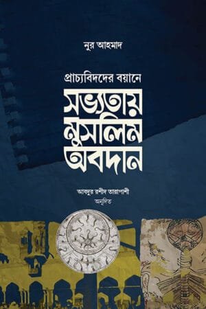 সভ্যতায় মুসলিম অবদান বইয়ের প্রচ্ছদ, নুর আহমাদ রচিত এবং আবদুর রশীদ তারাপাশী অনূদিত। (Sabhhotay Muslim Obodan boi er prochchod, Nur Ahmad rochito ebong Abdur Rashid Tarapashi onudito).