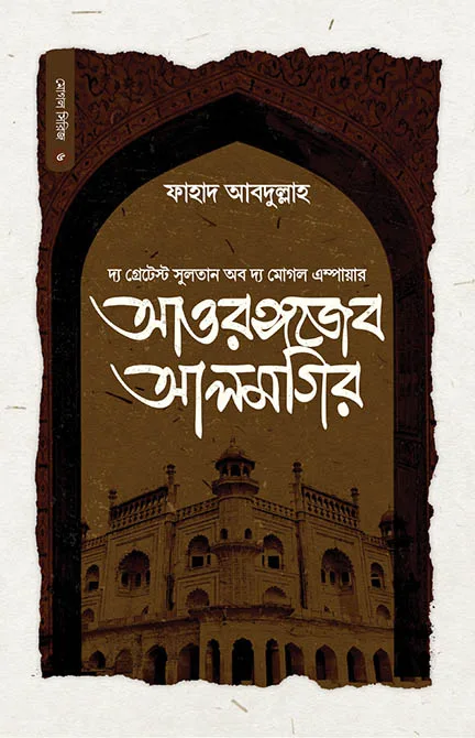 সুলতান আওরঙ্গজেব আলমগির বইয়ের প্রচ্ছদ, ফাহাদ আবদুল্লাহ রচিত। (Sultan Aurangzeb Alamgir boi er prochchod, Fahad Abdullah rochito)