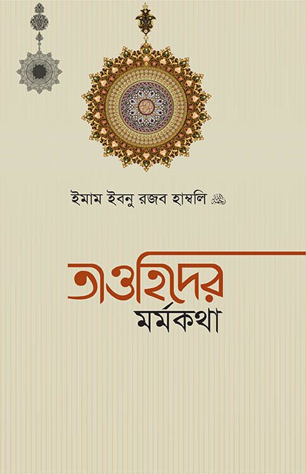 তাওহিদের মর্মকথা বইয়ের প্রচ্ছদ, ইমাম ইবনু রজব হাম্বলি (রহ.) রচিত। (Tawhider Mormokotha boi er prochchod, Imam Ibn Rajab Hambali rochito)