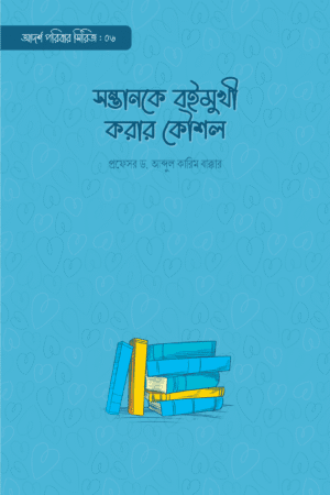 সন্তানকে বইমুখী করার কৌশল বইয়ের প্রচ্ছদ, প্রফেসর ড. আব্দুল কারিম বাক্কার রচিত। (Sontan ke Boimukhi Korar Koushol boi er prochchod, Professor Dr. Abdul Karim Bakkar rochito).