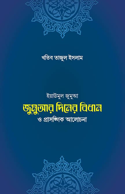 জুমুআ-দিবসের বিধান ও প্রাসঙ্গিক আলোচনা বইয়ের প্রচ্ছদ, খতিব তাজুল ইসলাম রচিত। (Jumua Diboser Bidhan O Prasangik Alochona boi er prochchod, Khatib Tajul Islam rochito)