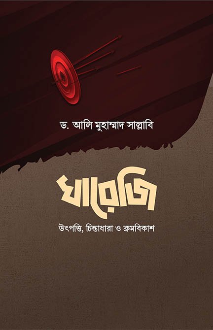 খারেজি বইয়ের প্রচ্ছদ, ড. আলি মুহাম্মাদ সাল্লাবি রচিত এবং কাজী আবুল কালাম সিদ্দীক অনূদিত। (Khareji boi er prochchod, Dr. Ali Muhammad Sallabi rochito ebong Kazi Abul Kalam Siddiq onudito).