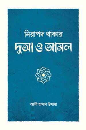 নিরাপদ থাকার দুআ ও আমল বইয়ের প্রচ্ছদ, আলী হাসান উসামা রচিত। (Nirapod Thakar Dua O Amal boi er prochchod, Ali Hasan Usama rochito)