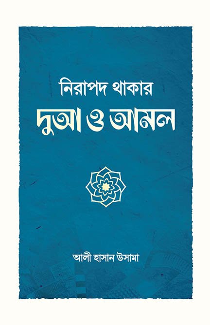 নিরাপদ থাকার দুআ ও আমল বইয়ের প্রচ্ছদ, আলী হাসান উসামা রচিত। (Nirapod Thakar Dua O Amal boi er prochchod, Ali Hasan Usama rochito)