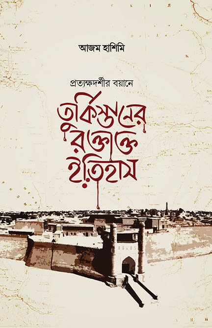 তুর্কিস্তানের রক্তাক্ত ইতিহাস বইয়ের প্রচ্ছদ, আজম হাশিমি রচিত। (Turkistaner Rokto Itihas boi er prochchod, Ajom Hashimi rochito)