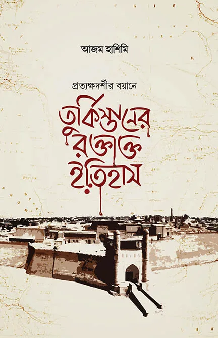 তুর্কিস্তানের রক্তাক্ত ইতিহাস বইয়ের প্রচ্ছদ, আজম হাশিমি রচিত। (Turkistaner Rokto Itihas boi er prochchod, Ajom Hashimi rochito)