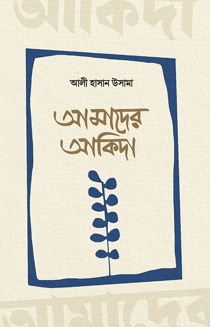 আমাদের আকিদা বইয়ের প্রচ্ছদ, আলী হাসান উসামা রচিত। (Amader Aqida boi er prochchod, Ali Hasan Usama rochito)