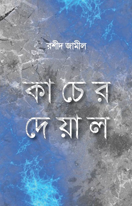 কাচের দেয়াল বইয়ের প্রচ্ছদ, রশীদ জামীল রচিত। (Kacher Deyal boi er prochchod, Rashid Jamil rochito)