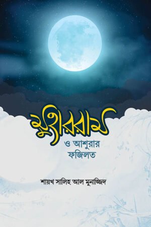 মুহররম ও আশুরার ফজিলত বইয়ের প্রচ্ছদ, শায়খ মুহাম্মাদ সালিহ আল মুনাজ্জিদ রচিত। (Muharram O Ashurar Fojilot boi er prochchod, Shaykh Muhammad Salih Al Munajjid rochito)