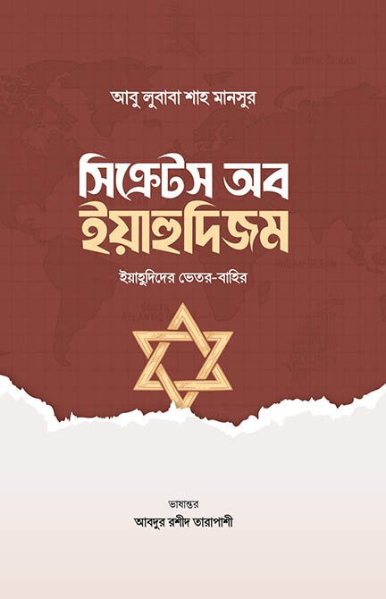 সিক্রেটস অব ইয়াহুদিজম বইয়ের প্রচ্ছদ, আবু লুবাবা শাহ মানসুর রচিত এবং আবদুর রশীদ তারাপাশী অনূদিত। (Secrets of Yahudizm boi er prochchod, Abu Lubaba Shah Mansur rochito ebong Abdur Rashid Tarapashi onudito).