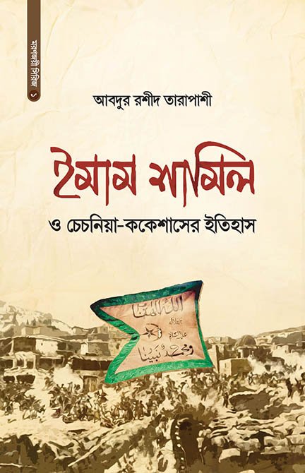 ইমাম শামিল ও চেচনিয়ার ইতিহাস বইয়ের প্রচ্ছদ, আবদুর রশীদ তারাপাশী রচিত। (Imam Shamil O Chechniar Itihas boi er prochchod, Abdur Rashid Tarapashi rochito)