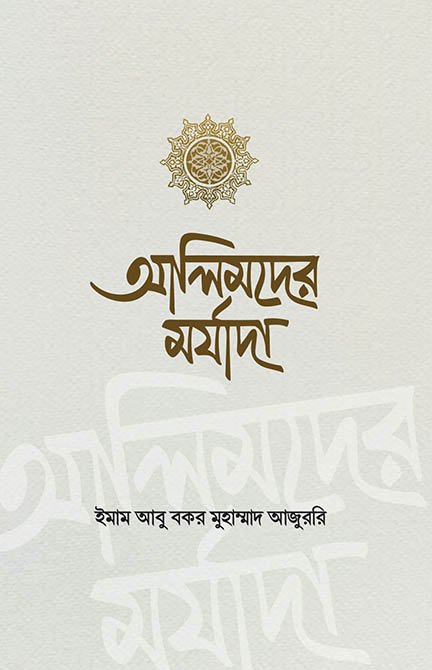 আলিমদের মর্যাদা বইয়ের প্রচ্ছদ, ইমাম আবু বকর আজুররি বাদগাদি (রহ.) রচিত। (Alimder Morjada boi er prochchod, Imam Abu Bakr Ajurri Bagdadi rochito)