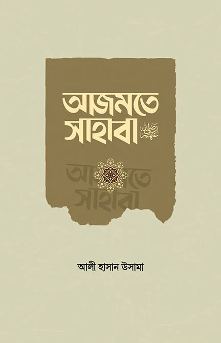 আজমতে সাহাবা রা. বইয়ের প্রচ্ছদ, আলী হাসান উসামা রচিত। (Ajmate Sahaba Ra. boi er prochchod, Ali Hasan Usama rochito)