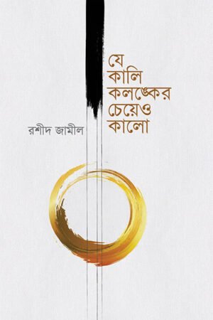 যে কালি কলঙ্কের চেয়েও কালো বইয়ের প্রচ্ছদ, রশীদ জামীল রচিত। (Je Kali Kolonker Cheyeo Kalo boi er prochchod, Rashid Jamil rochito)
