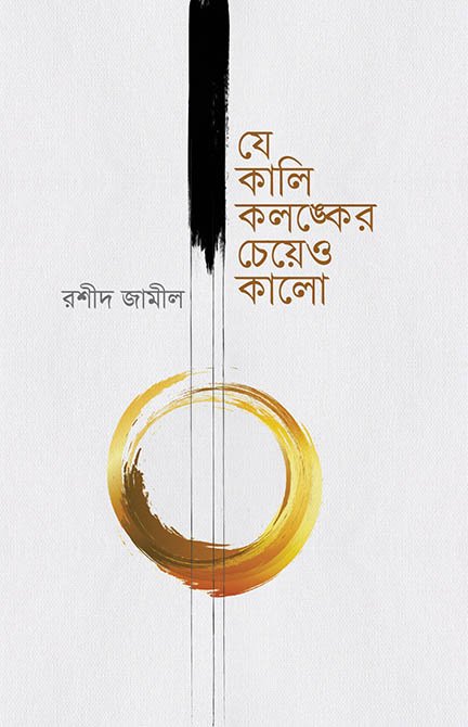 যে কালি কলঙ্কের চেয়েও কালো বইয়ের প্রচ্ছদ, রশীদ জামীল রচিত। (Je Kali Kolonker Cheyeo Kalo boi er prochchod, Rashid Jamil rochito)