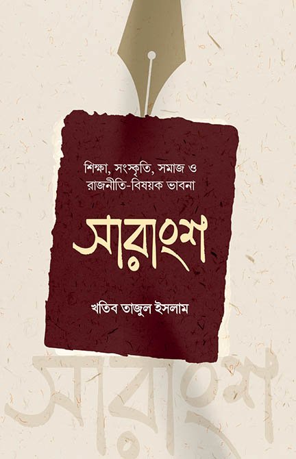 সারাংশ বইয়ের প্রচ্ছদ, খতিব তাজুল ইসলাম রচিত এবং কালান্তর প্রকাশনী কর্তৃক প্রকাশিত। (Sarongsho boi er prochchod, Khatib Tajul Islam rochito ebong Kalantar Prokashoni kortik prokasito).