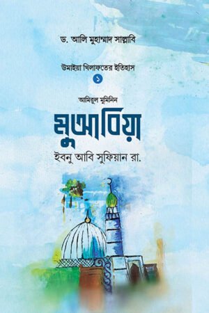 মুআবিয়া ইবনু আবি সুফিয়ান (রা.) (হার্ডকভার) বইয়ের প্রচ্ছদ, লেখক ড. আলি মুহাম্মাদ সাল্লাবি। Muawiya Ibn Abi Sufyan (R.A.) (Hardcover) book cover, by Dr. Ali Muhammad Sallabi.