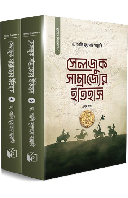 সেলজুক সাম্রাজ্যের ইতিহাস (দুই খণ্ড) বইয়ের প্রচ্ছদ, ড. আলি মুহাম্মাদ সাল্লাবি রচিত। (Seljuk Shamrajjer Itihas boi er prochchod, Dr. Ali Muhammad Sallabi rochito)