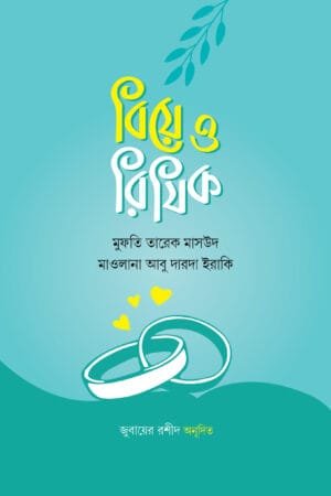 বিয়ে ও রিযিক (হার্ডকভার) বইয়ের প্রচ্ছদ, লেখক মুফতি তারিক মাসউদ হাফি. ও মাওলানা আবু দারদা ইরাকি। Marriage and Rizq (Hardcover) book cover, by Mufti Tariq Masood and Maulana Abu Darda Iraqi.