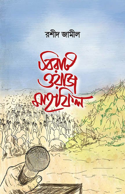 বিরাট ওয়াজ মাহফিল বইয়ের প্রচ্ছদ, রশীদ জামীল রচিত। (Birat Waj Mahfil boi er prochchod, Rashid Jamil rochito)