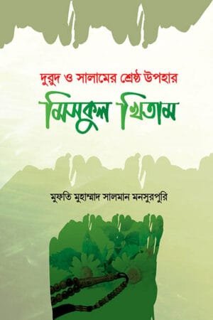 মিসকুল খিতাম (দুরুদ ও সালামের শ্রেষ্ঠ উপহার) বইয়ের প্রচ্ছদ, আল্লামা সালমান মনসুরপুরী রচিত। (Miskul Khitam boi er prochchod, Allama Salman Mansurpuri rochito)