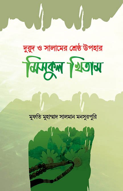 মিসকুল খিতাম (দুরুদ ও সালামের শ্রেষ্ঠ উপহার) বইয়ের প্রচ্ছদ, আল্লামা সালমান মনসুরপুরী রচিত। (Miskul Khitam boi er prochchod, Allama Salman Mansurpuri rochito)