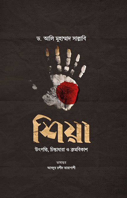 শিয়া : উৎপত্তি, চিন্তাধারা ও ক্রমবিকাশ বইয়ের প্রচ্ছদ, ড. আলি মুহাম্মাদ সাল্লাবি রচিত এবং আবদুর রশীদ তারাপাশী অনূদিত। (Shiya: Utpatti, Chintadhara o Kromobikash boi er prochchod, Dr. Ali Muhammad Sallabi rochito ebong Abdur Rashid Tarapashi onudito).