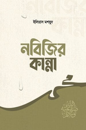 নবিজির কান্না বইয়ের প্রচ্ছদ, ইলিয়াস মশহুদ রচিত। (Nobijir Kanna boi er prochchod, Ilias Mashhud rochito)