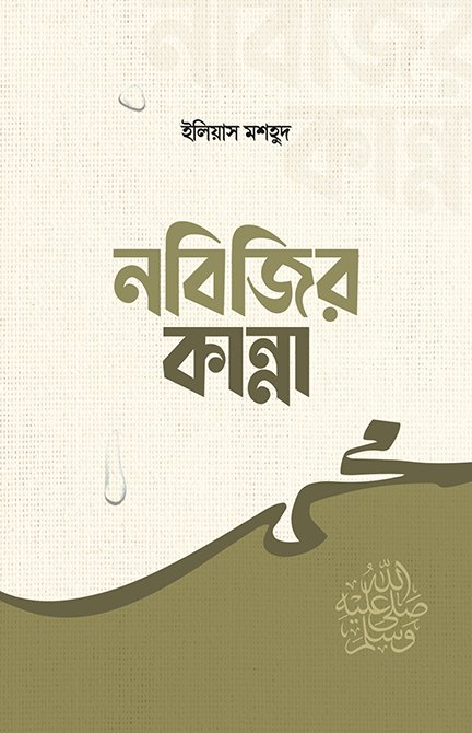 নবিজির কান্না বইয়ের প্রচ্ছদ, ইলিয়াস মশহুদ রচিত। (Nobijir Kanna boi er prochchod, Ilias Mashhud rochito)