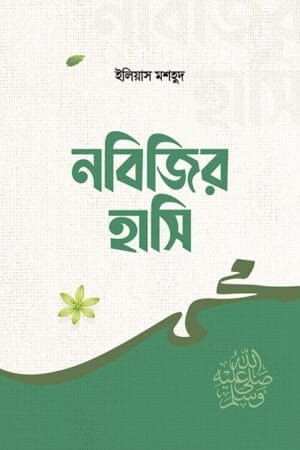 নবিজির হাসি বইয়ের প্রচ্ছদ, ইলিয়াস মশহুদ রচিত। (Nobijir Hashi boi er prochchod, Ilias Mashhud rochito)