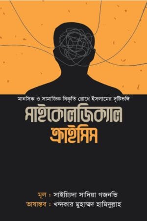 সাইকোলজিক্যাল ক্রাইসিস বইয়ের প্রচ্ছদ, সাদিয়া গজনভি রচিত এবং খন্দকার মুহাম্মদ হামিদুল্লাহ অনূদিত। (Psychological Crisis boi er prochchod, Sadia Ghaznavi rochito ebong Khandakar Muhammad Hamidullah onudito).