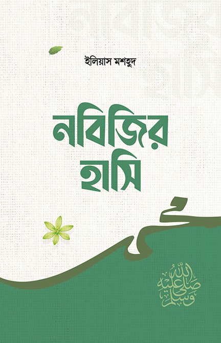 নবিজির হাসি বইয়ের প্রচ্ছদ, ইলিয়াস মশহুদ রচিত। (Nobijir Hashi boi er prochchod, Ilias Mashhud rochito)