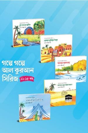 গল্পে গল্পে আল কুরআন সিরিজ (৬-১০ খণ্ড) (পেপারব্যাক) বইয়ের প্রচ্ছদ, লেখক মুহাম্মদ শামীমুল বারী। The Quran Through Stories series (Vol. 6-10) (Paperback) book cover, by Muhammad Shamimul Bari.