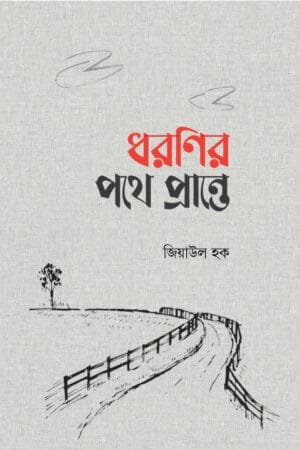 মানব মনের রহস্য নিয়ে রচিত বইয়ের প্রচ্ছদ। The book cover shows the mysteries of the human mind.