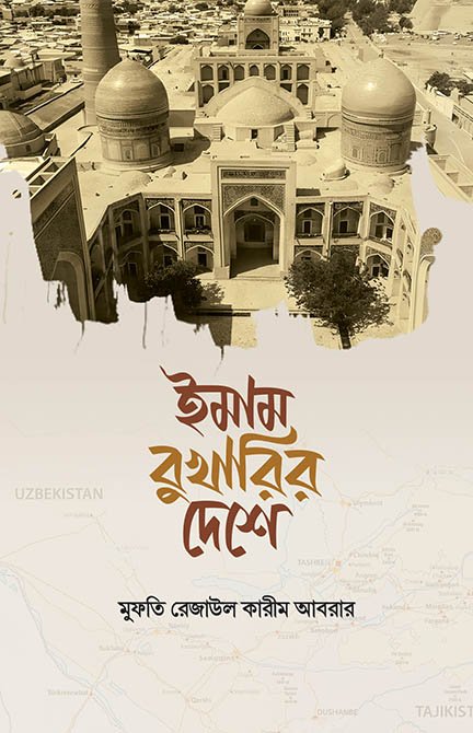 ইমাম বুখারির দেশে বইয়ের প্রচ্ছদ, মুফতি রেজাউল কারীম আবরার রচিত এবং কালান্তর প্রকাশনী কর্তৃক প্রকাশিত। (Imam Bukharir Deshe boi er prochchod, Mufti Rezaul Karim Abrar rochito ebong Kalantar Prokashoni kortik prokasito).