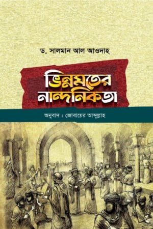 ভিন্নমতের নান্দনিকতা বইয়ের প্রচ্ছদ। The Aesthetics of Disagreement book cover.