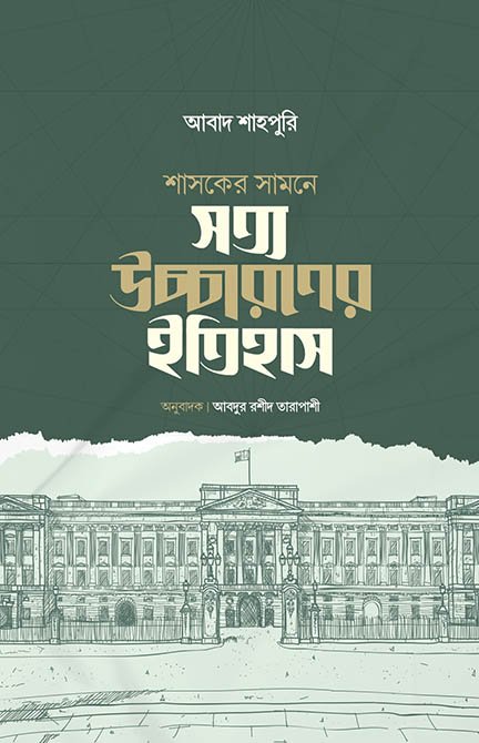 শাসকের সামনে সত্য উচ্চারণের ইতিহাস বইয়ের প্রচ্ছদ, আবাদ শাহপুরী রচিত। (Shashoker Shamne Shottyo Uchcharoner Itihas boi er prochchod, Abad Shahpuri rochito)
