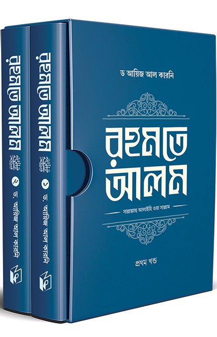 রহমতে আলম ﷺ (দুই খণ্ড) বইয়ের প্রচ্ছদ, ড. আয়িজ আল কারনি রচিত। (Rahmate Alam 2 khondo boi er prochchod, Dr. Ayij Al Karni rochito)